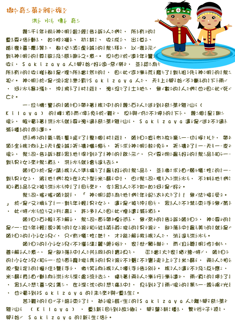 撒奇萊雅族洪水傳奇