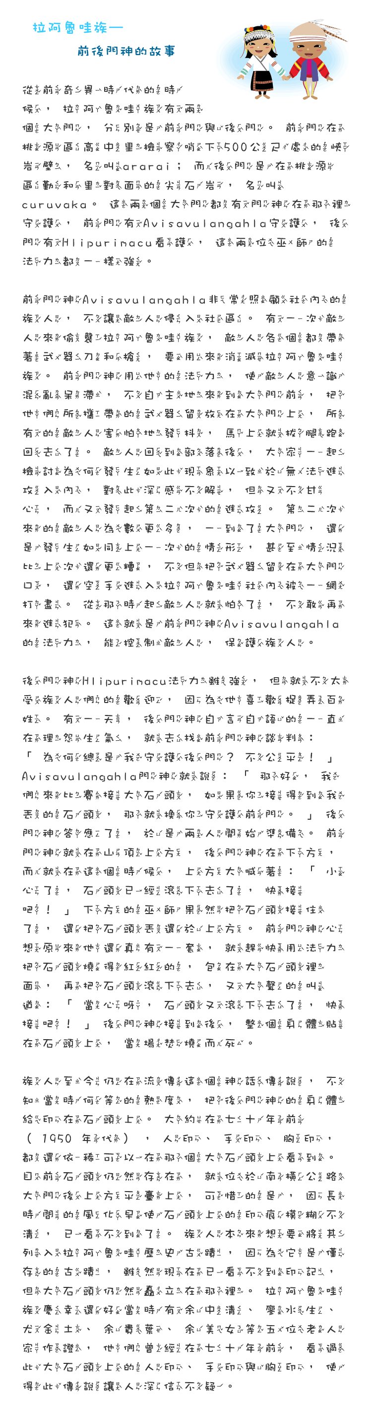 拉阿魯哇族前後門神的傳說故事