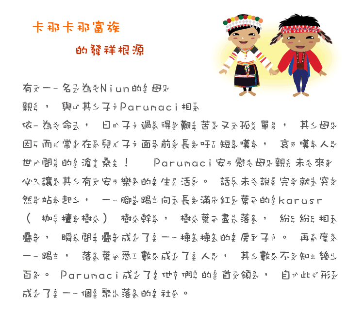 卡那卡那富族的發祥根源傳說