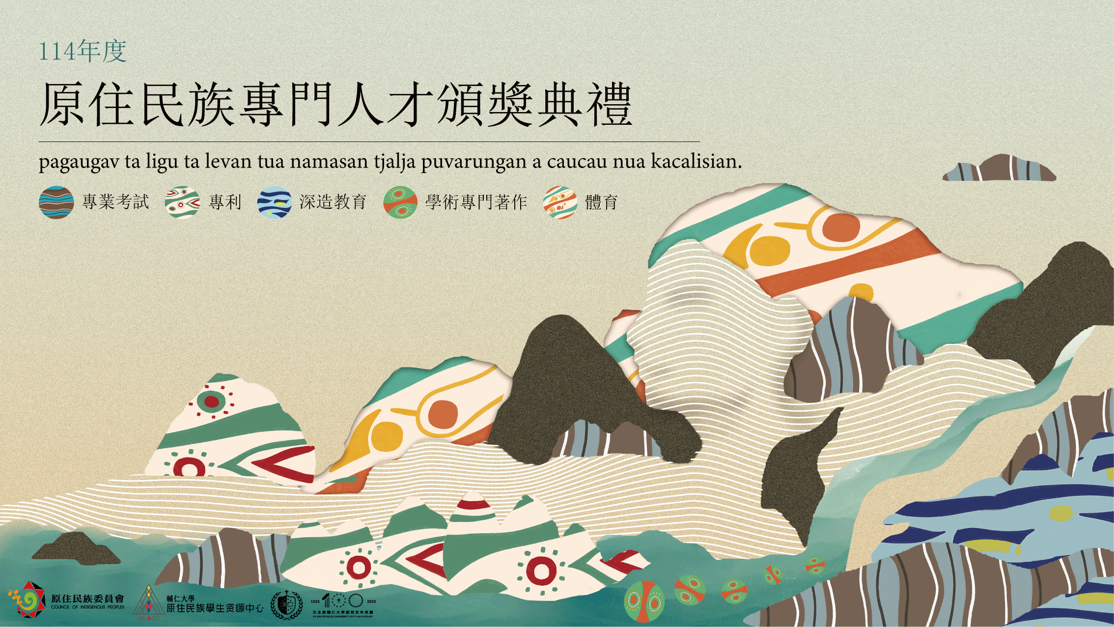 本會將於 114年11月1日﹙星期六﹚舉行「114年度原住民族專門人才頒獎典禮」公開表揚獲獎者!