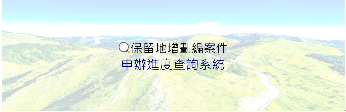 原住民族委員會全球資訊網