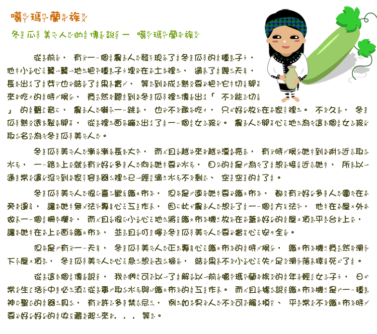 噶瑪蘭族冬瓜美人的傳說