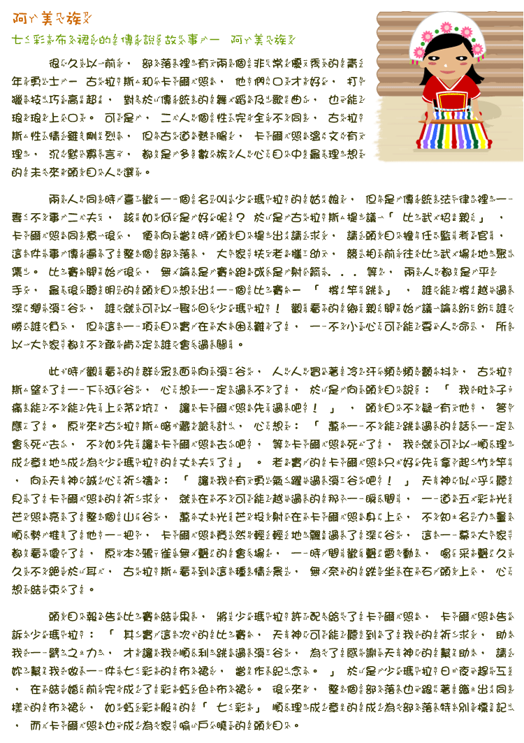 阿美族七彩布裙的傳說故事