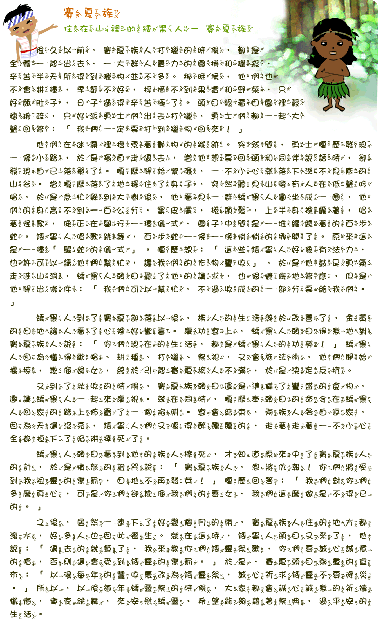 賽夏族神話傳說-住在山裡的矮黑人