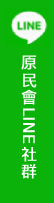 原民會Line社群（另開新視窗）