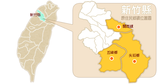 新竹縣原住民鄉鎮位置圖